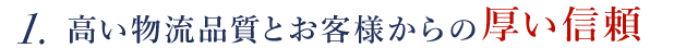 高い物流品質とお客様からの厚い信頼