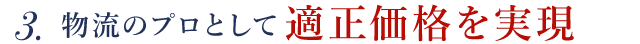 物流のプロとして適正価格を実現