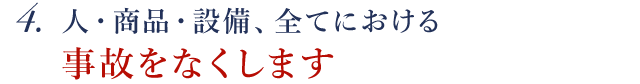 人・商品・設備、全てにおける事故をなくします