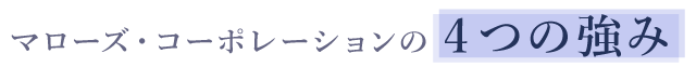 マローズ・コーポレーションの4つの強み