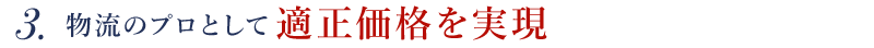 物流のプロとして適正価格を実現