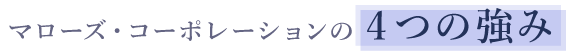 マローズ・コーポレーションの4つの強み