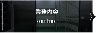 業務内容