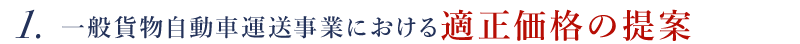 貨物運送取扱業におけるコストダウンのご提案 