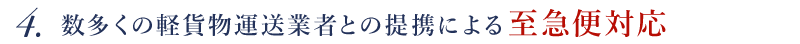 軽貨物運送業（冷蔵・冷凍）による至急便対応