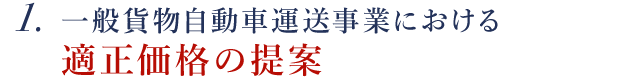 貨物運送取扱業におけるコストダウンのご提案 