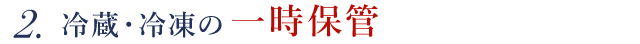 冷蔵・冷凍の一次保管が可能