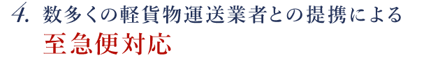 軽貨物運送業（冷蔵・冷凍）による至急便対応